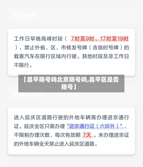 【昌平限号吗北京限号吗,昌平区是否限号】