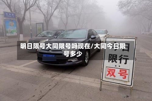 明日限号大同限号吗现在/大同今日限号多少