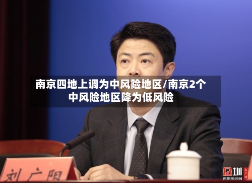 南京四地上调为中风险地区/南京2个中风险地区降为低风险-第2张图片