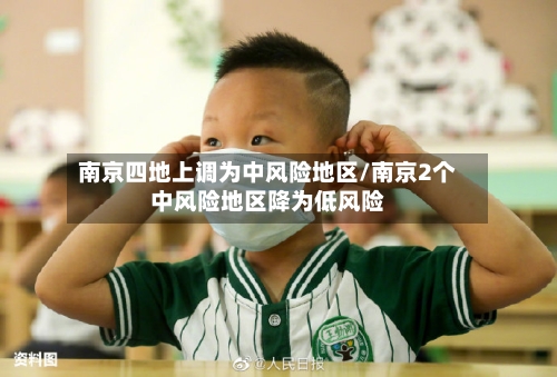 南京四地上调为中风险地区/南京2个中风险地区降为低风险