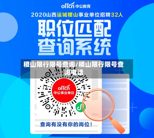 稷山限行限号查询/稷山限行限号查询电话-第2张图片