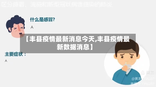 【丰县疫情最新消息今天,丰县疫情最新数据消息】-第2张图片