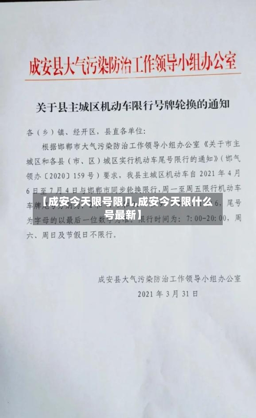 【成安今天限号限几,成安今天限什么号最新】-第2张图片