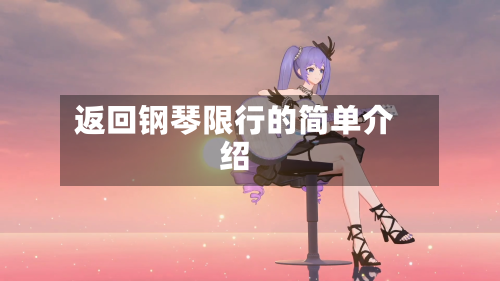 返回钢琴限行的简单介绍-第2张图片