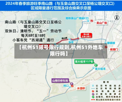【杭州51限号限行规则,杭州51外地车限行吗】-第3张图片