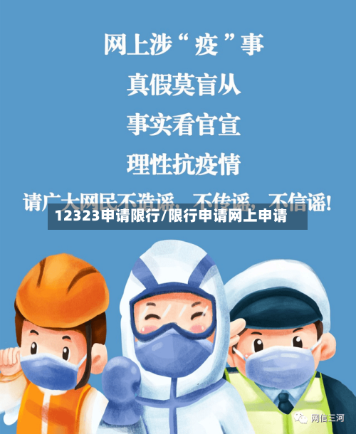 12323申请限行/限行申请网上申请