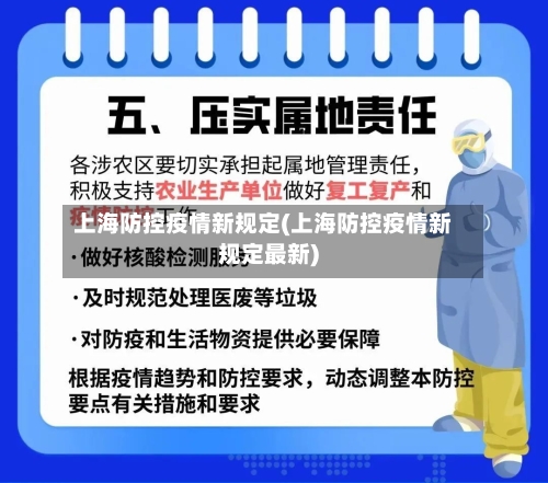 上海防控疫情新规定(上海防控疫情新规定最新)-第2张图片