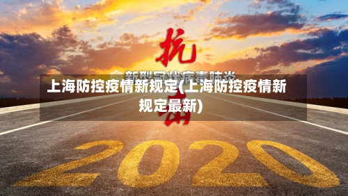 上海防控疫情新规定(上海防控疫情新规定最新)