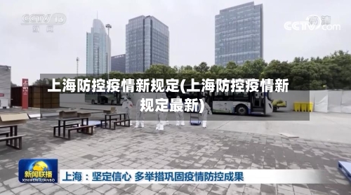 上海防控疫情新规定(上海防控疫情新规定最新)-第3张图片