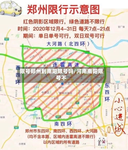 限号郑州到南阳限号吗/河南南阳限号不