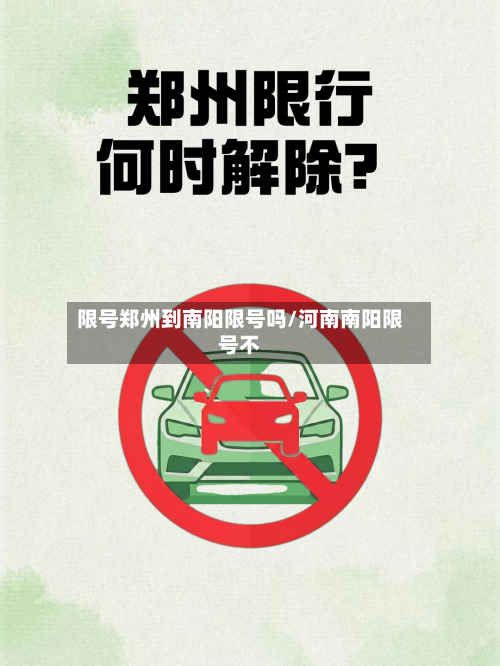 限号郑州到南阳限号吗/河南南阳限号不-第2张图片