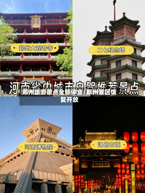 郑州旅游景点全部停业/郑州景区恢复开放-第3张图片