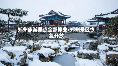 郑州旅游景点全部停业/郑州景区恢复开放