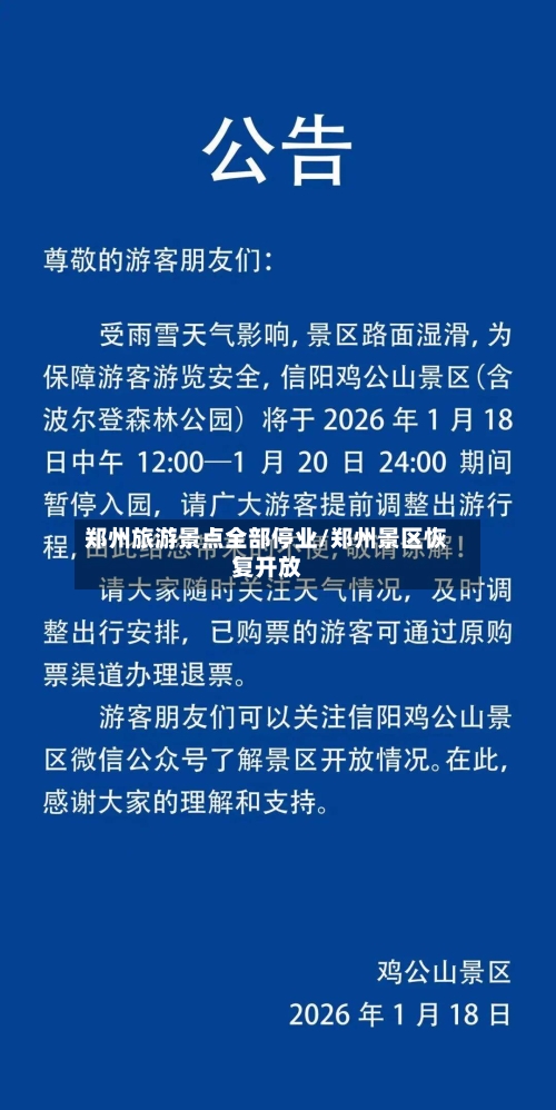 郑州旅游景点全部停业/郑州景区恢复开放-第2张图片