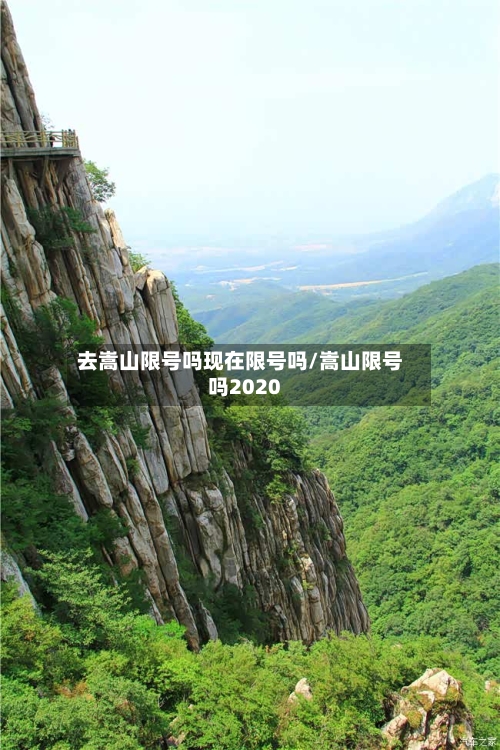 去嵩山限号吗现在限号吗/嵩山限号吗2020-第2张图片