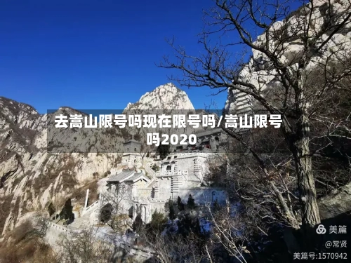 去嵩山限号吗现在限号吗/嵩山限号吗2020
