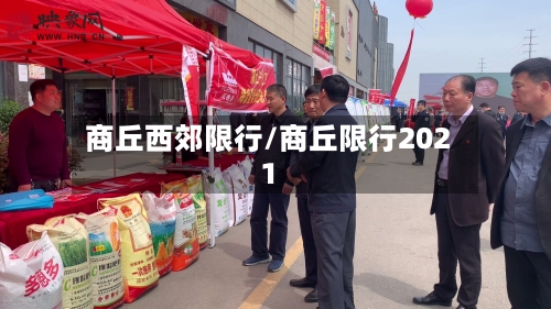 商丘西郊限行/商丘限行2021