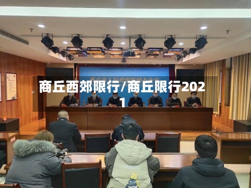 商丘西郊限行/商丘限行2021-第3张图片