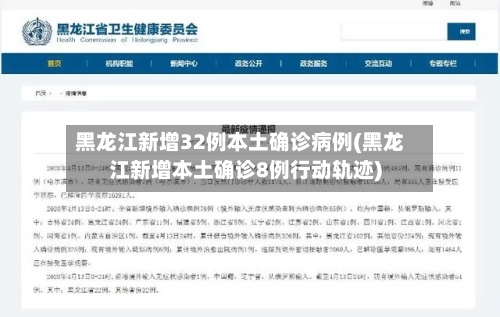 黑龙江新增32例本土确诊病例(黑龙江新增本土确诊8例行动轨迹)
