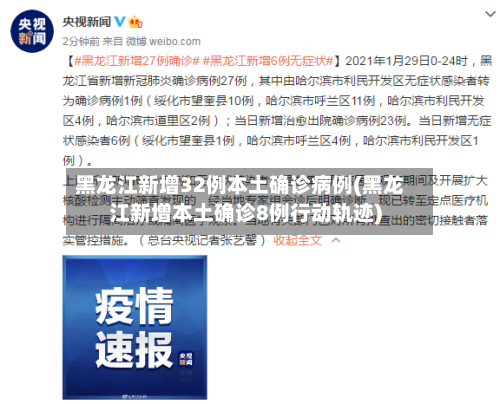 黑龙江新增32例本土确诊病例(黑龙江新增本土确诊8例行动轨迹)-第2张图片