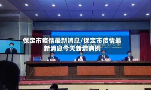保定市疫情最新消息/保定市疫情最新消息今天新增病例