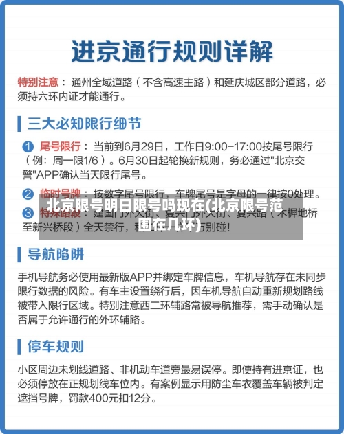 北京限号明日限号吗现在(北京限号范围在几环)