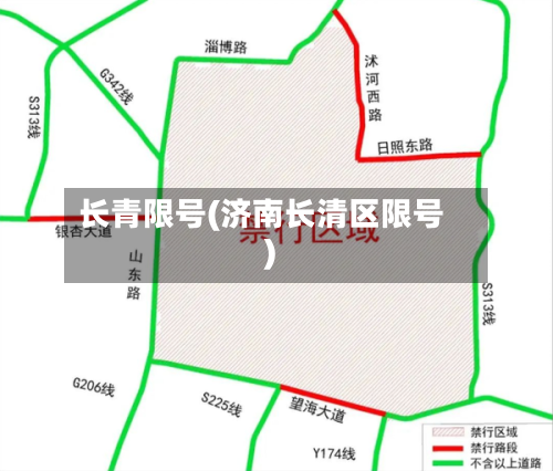 长青限号(济南长清区限号)-第2张图片