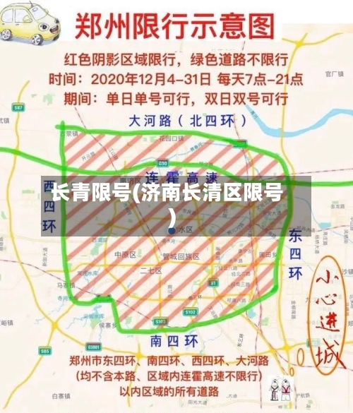 长青限号(济南长清区限号)