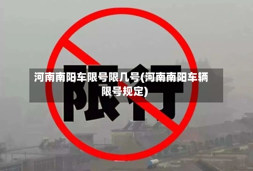 河南南阳车限号限几号(河南南阳车辆限号规定)