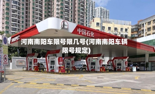 河南南阳车限号限几号(河南南阳车辆限号规定)-第2张图片
