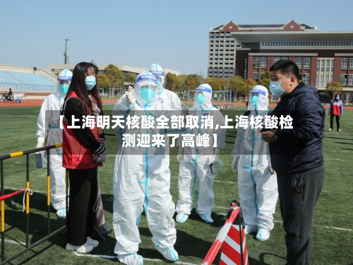 【上海明天核酸全部取消,上海核酸检测迎来了高峰】