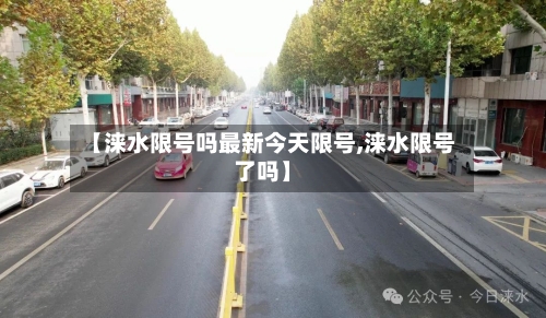 【涞水限号吗最新今天限号,涞水限号了吗】-第2张图片