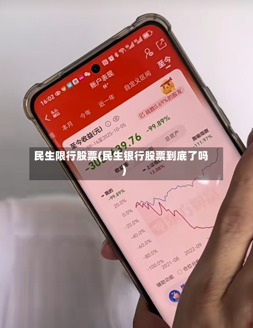 民生限行股票(民生银行股票到底了吗)-第2张图片