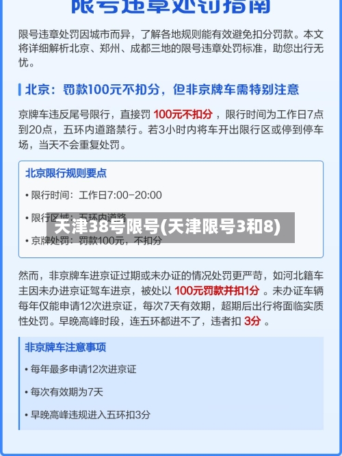 天津38号限号(天津限号3和8)