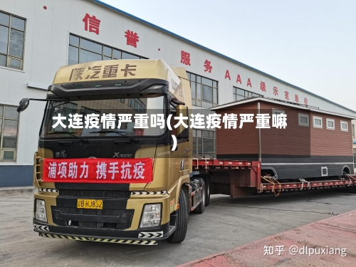 大连疫情严重吗(大连疫情严重嘛)-第2张图片
