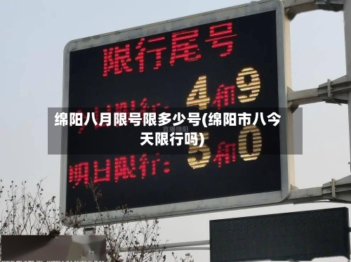 绵阳八月限号限多少号(绵阳市八今天限行吗)-第2张图片