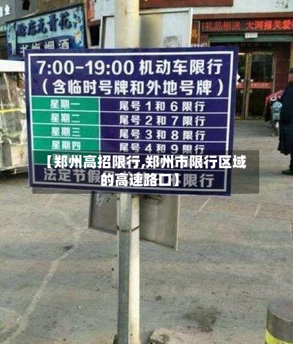 【郑州高招限行,郑州市限行区域的高速路口】-第2张图片