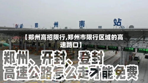 【郑州高招限行,郑州市限行区域的高速路口】