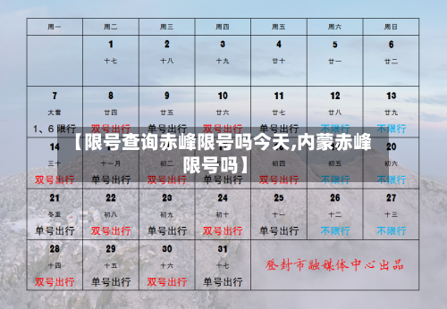 【限号查询赤峰限号吗今天,内蒙赤峰限号吗】