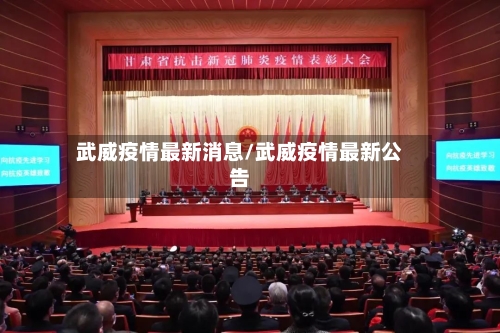 武威疫情最新消息/武威疫情最新公告-第3张图片