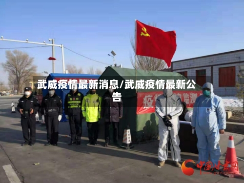 武威疫情最新消息/武威疫情最新公告