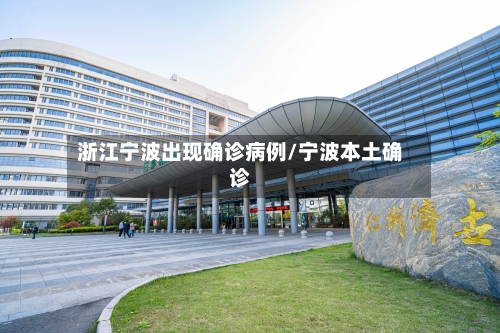 浙江宁波出现确诊病例/宁波本土确诊-第2张图片