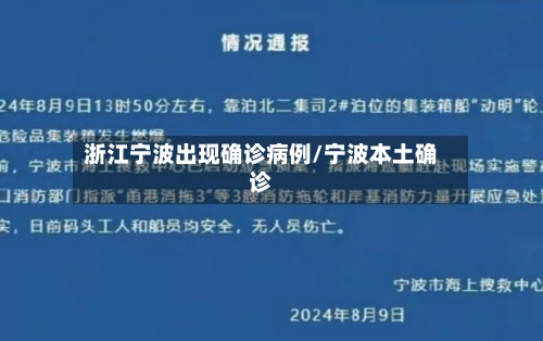 浙江宁波出现确诊病例/宁波本土确诊