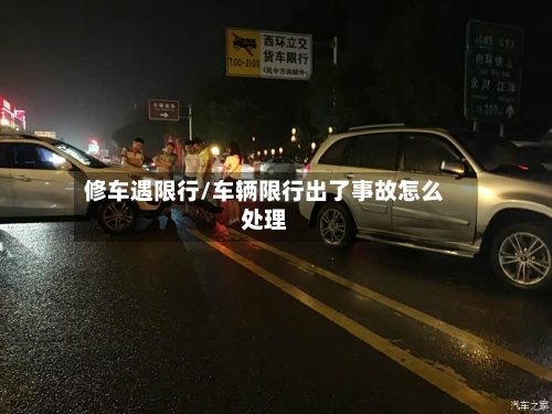 修车遇限行/车辆限行出了事故怎么处理-第2张图片