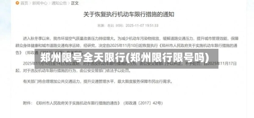 郑州限号全天限行(郑州限行限号吗)