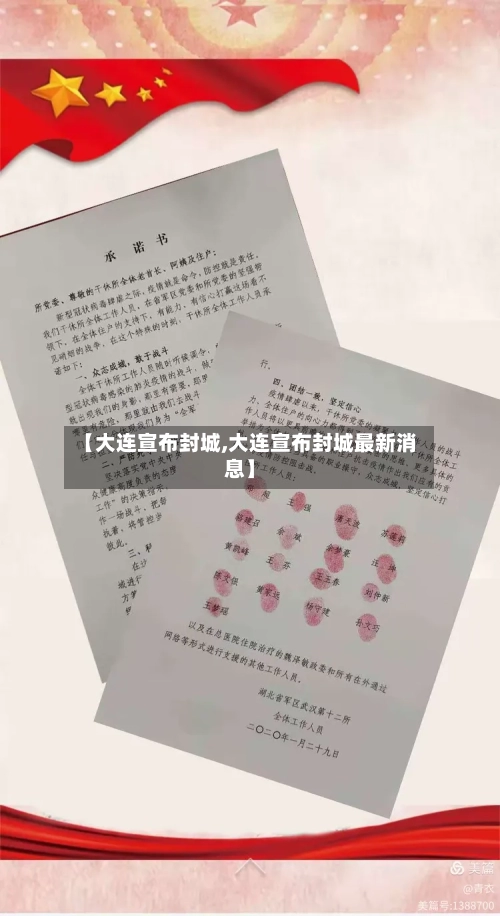 【大连宣布封城,大连宣布封城最新消息】