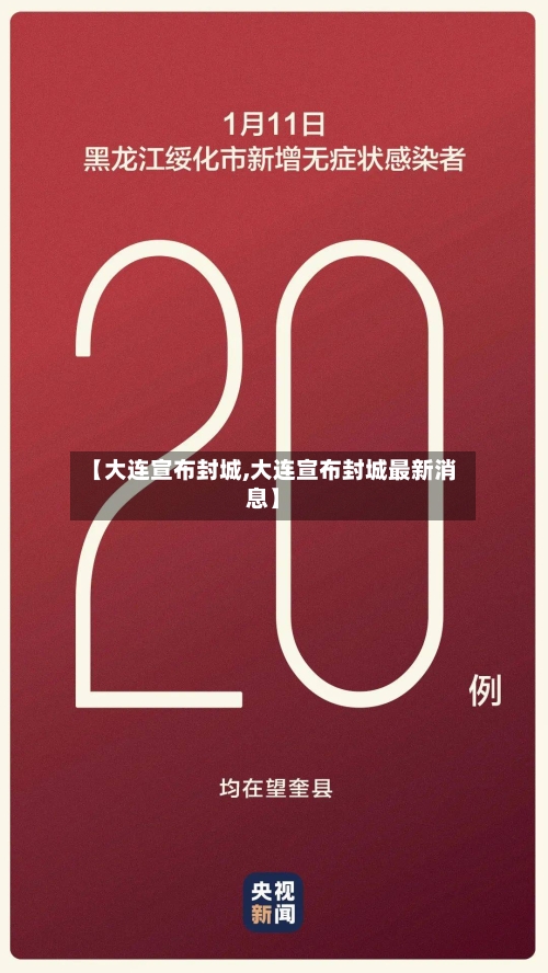 【大连宣布封城,大连宣布封城最新消息】-第2张图片