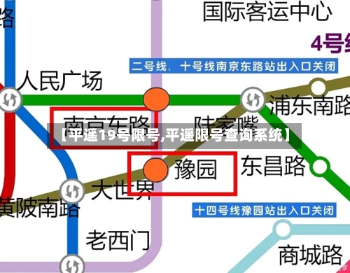 【平遥19号限号,平遥限号查询系统】-第2张图片
