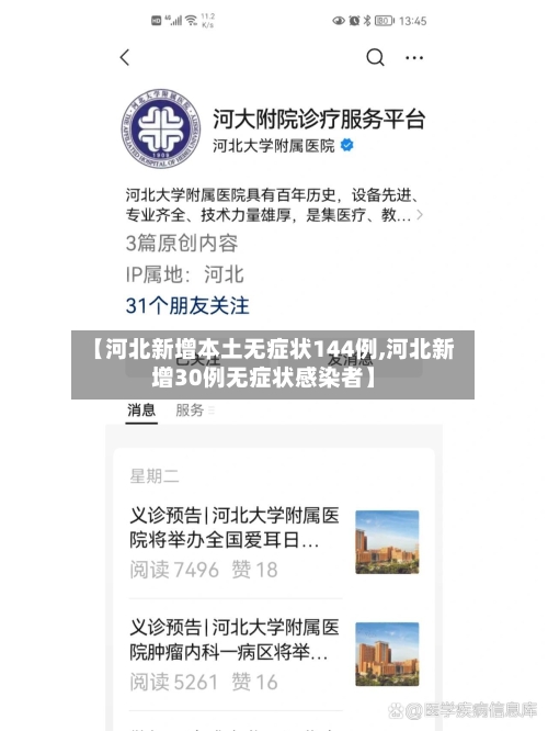 【河北新增本土无症状144例,河北新增30例无症状感染者】-第2张图片