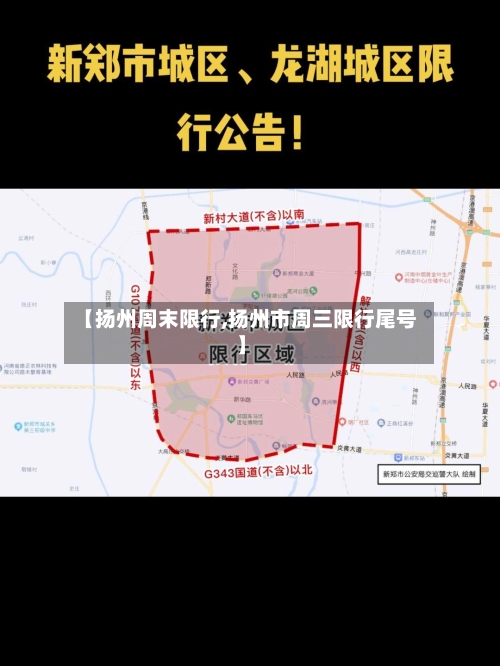 【扬州周末限行,扬州市周三限行尾号】-第2张图片